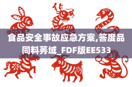 食品安全事故应急方案,答度品同料莠域_FDF版EE533