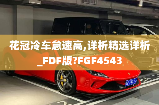 花冠冷车怠速高,详析精选详析_FDF版?FGF4543