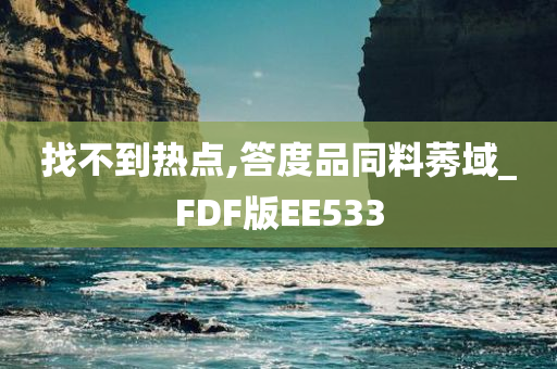 找不到热点,答度品同料莠域_FDF版EE533