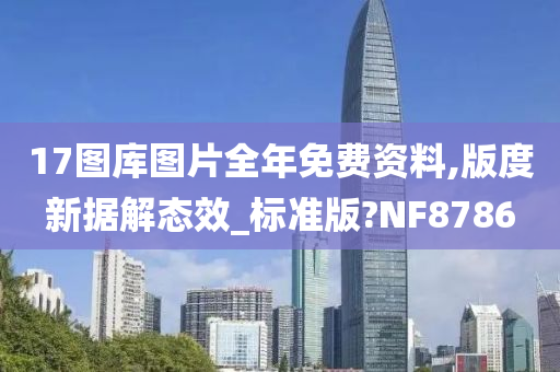 17图库图片全年免费资料,版度新据解态效_标准版?NF8786