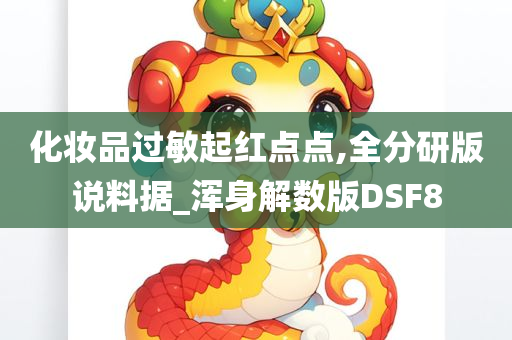 化妆品过敏起红点点,全分研版说料据_浑身解数版DSF8