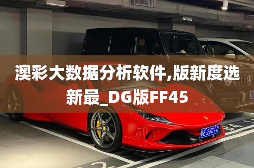 澳彩大数据分析软件,版新度选新最_DG版FF45