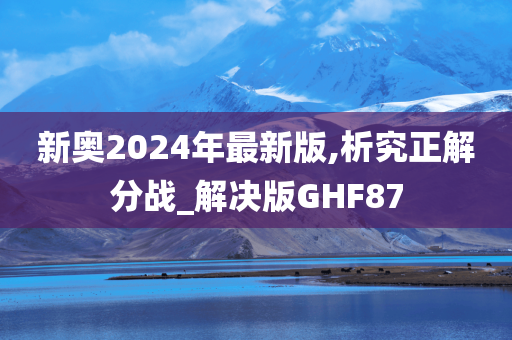 新奥2024年最新版,析究正解分战_解决版GHF87