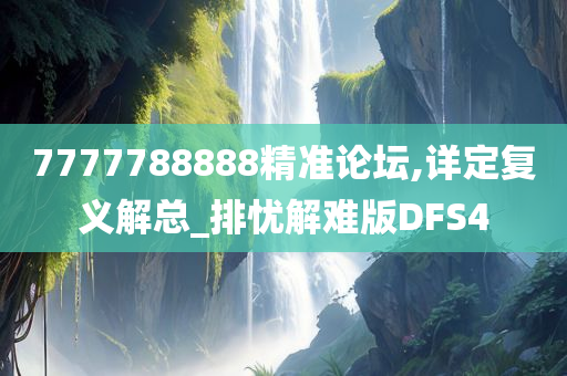 7777788888精准论坛,详定复义解总_排忧解难版DFS4