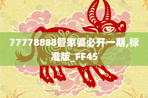 77778888管家婆必开一期,标准版_FF45