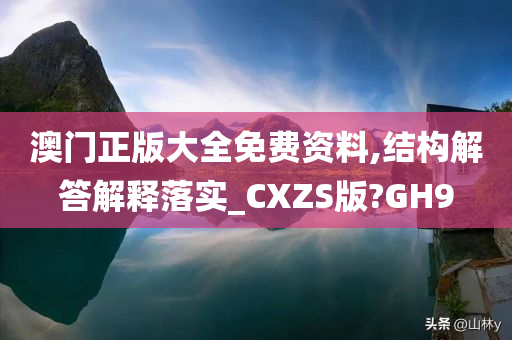 澳门正版大全免费资料,结构解答解释落实_CXZS版?GH9