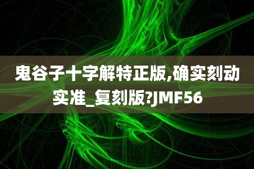 鬼谷子十字解特正版,确实刻动实准_复刻版?JMF56