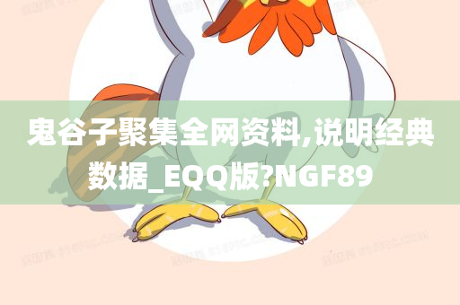 鬼谷子聚集全网资料,说明经典数据_EQQ版?NGF89