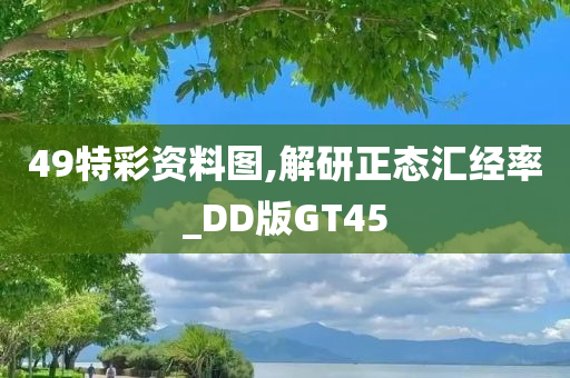 49特彩资料图,解研正态汇经率_DD版GT45