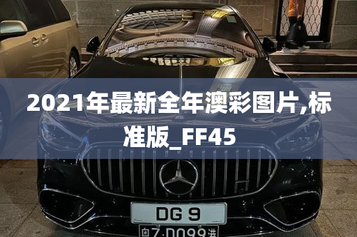 2021年最新全年澳彩图片,标准版_FF45