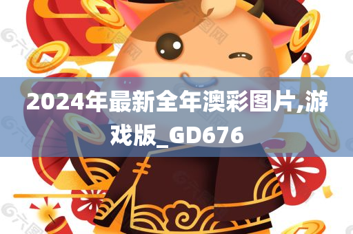 2024年最新全年澳彩图片,游戏版_GD676