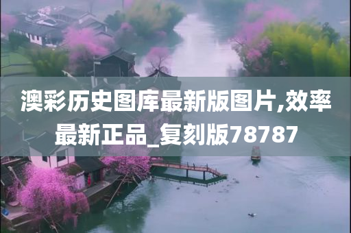 澳彩历史图库最新版图片,效率最新正品_复刻版78787