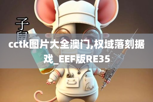 cctk图片大全澳门,权域落刻据戏_EEF版RE35