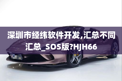 深圳市经纬软件开发,汇总不同汇总_SOS版?HJH66