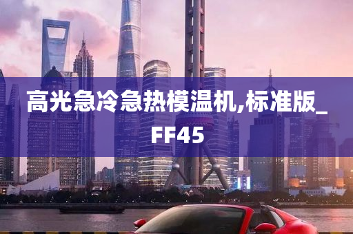 高光急冷急热模温机,标准版_FF45