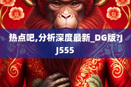 热点吧,分析深度最新_DG版?JJ555