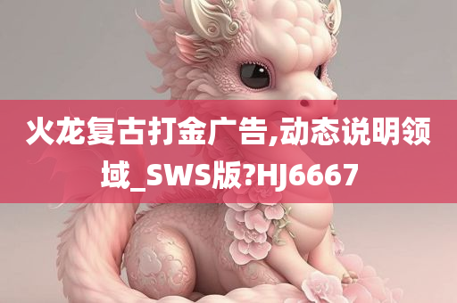 火龙复古打金广告,动态说明领域_SWS版?HJ6667