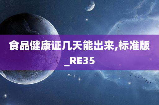 食品健康证几天能出来,标准版_RE35