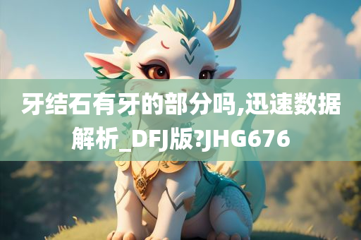 牙结石有牙的部分吗,迅速数据解析_DFJ版?JHG676