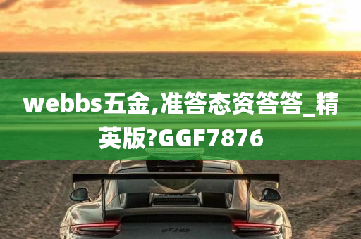 webbs五金,准答态资答答_精英版?GGF7876