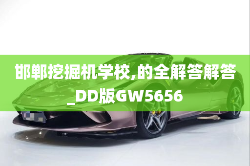 邯郸挖掘机学校,的全解答解答_DD版GW5656