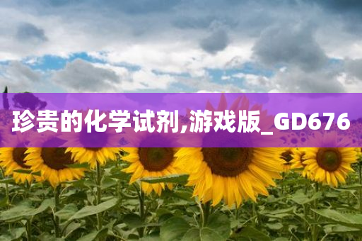 珍贵的化学试剂,游戏版_GD676