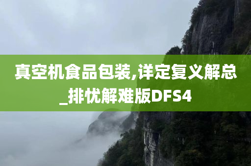 真空机食品包装,详定复义解总_排忧解难版DFS4