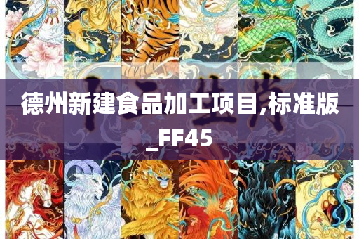 德州新建食品加工项目,标准版_FF45