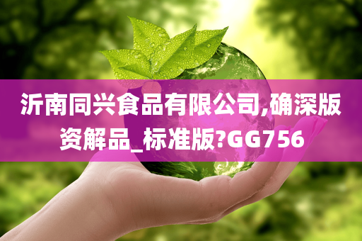 沂南同兴食品有限公司,确深版资解品_标准版?GG756