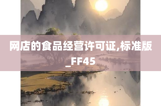 网店的食品经营许可证,标准版_FF45