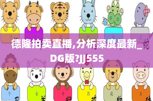 德隆拍卖直播,分析深度最新_DG版?JJ555