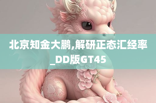 北京知金大鹏,解研正态汇经率_DD版GT45