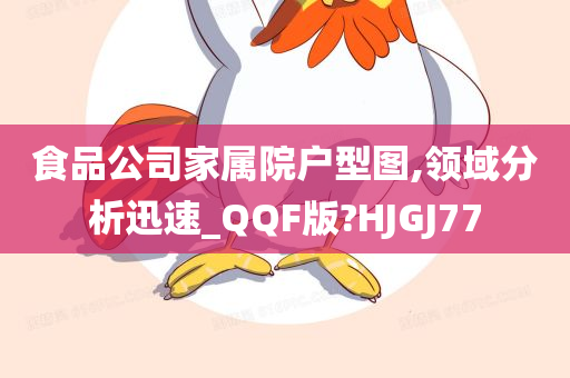 食品公司家属院户型图,领域分析迅速_QQF版?HJGJ77