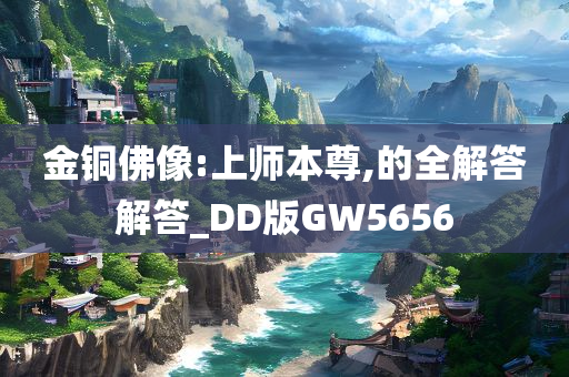 金铜佛像:上师本尊,的全解答解答_DD版GW5656