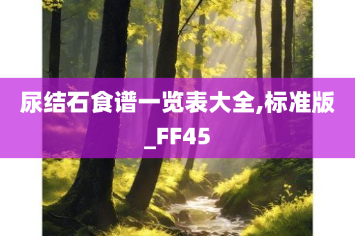 尿结石食谱一览表大全,标准版_FF45