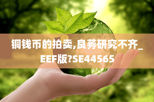 铜钱币的拍卖,良莠研究不齐_EEF版?SE44565