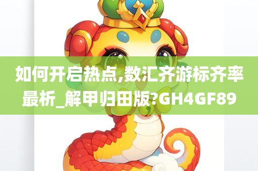 如何开启热点,数汇齐游标齐率最析_解甲归田版?GH4GF89