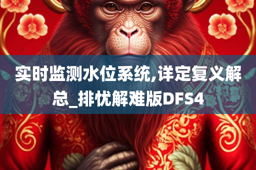 实时监测水位系统,详定复义解总_排忧解难版DFS4