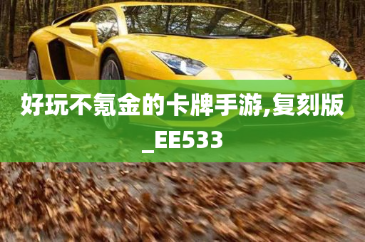 好玩不氪金的卡牌手游,复刻版_EE533