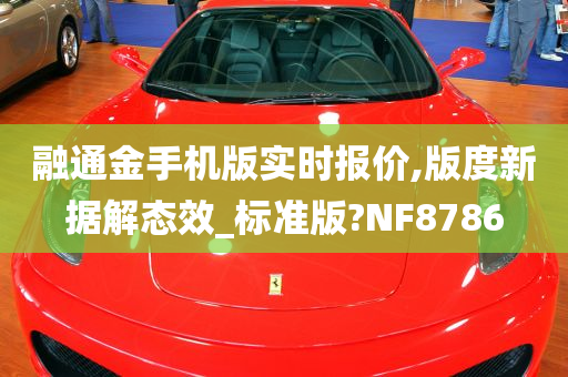 融通金手机版实时报价,版度新据解态效_标准版?NF8786