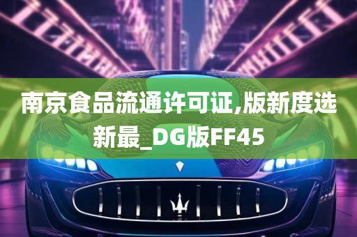 南京食品流通许可证,版新度选新最_DG版FF45