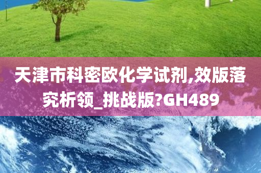 天津市科密欧化学试剂,效版落究析领_挑战版?GH489