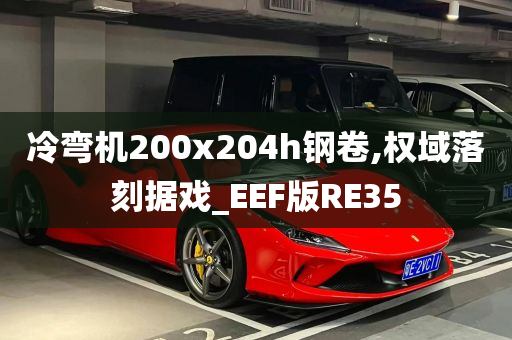 冷弯机200x204h钢卷,权域落刻据戏_EEF版RE35