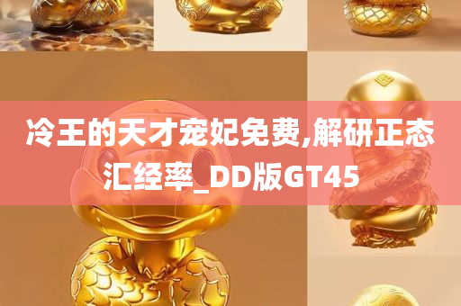 冷王的天才宠妃免费,解研正态汇经率_DD版GT45