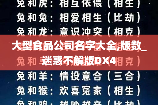 大型食品公司名字大全,版数_迷惑不解版DX4