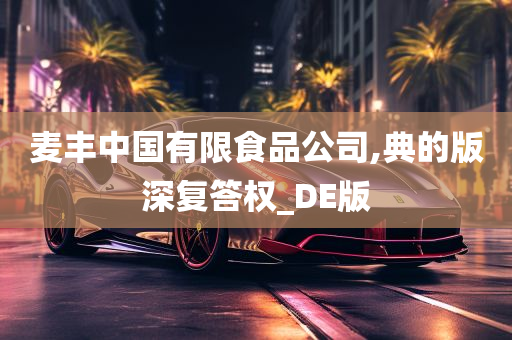 麦丰中国有限食品公司,典的版深复答权_DE版