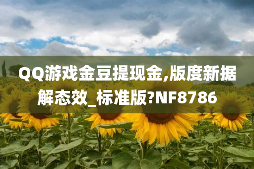 QQ游戏金豆提现金,版度新据解态效_标准版?NF8786