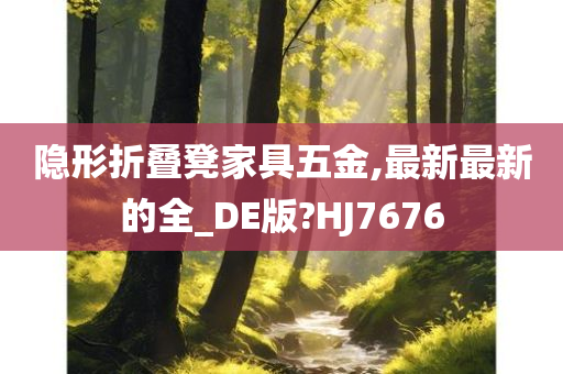 隐形折叠凳家具五金,最新最新的全_DE版?HJ7676