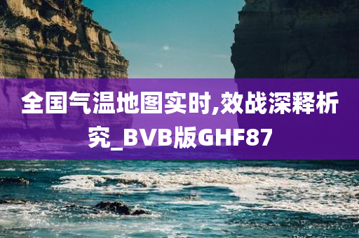 全国气温地图实时,效战深释析究_BVB版GHF87