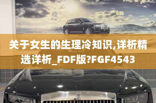 关于女生的生理冷知识,详析精选详析_FDF版?FGF4543